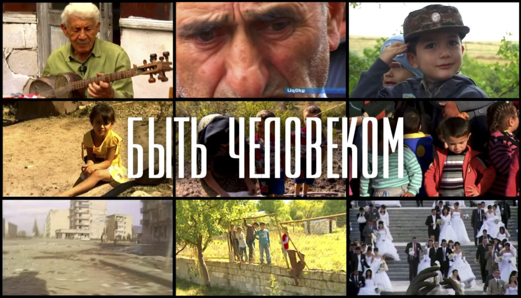 Быть человеком